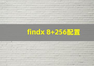 findx 8+256配置